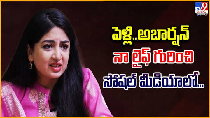 Poonam Kaur: పెళ్లి.. అబార్షన్.. నా లైఫ్ గురించి సోషల్ మీడియాలో Poonam Kaur: పెళ్లి.. అబార్షన్.. నా లైఫ్ గురించి సోషల్ మీడియాలో