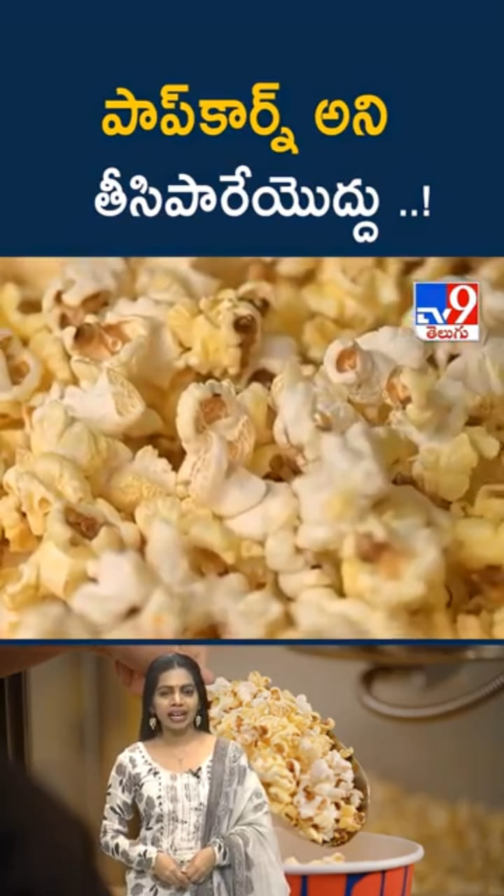 Popcorn: పాప్‌కార్న్ ఇష్టంగా తింటున్నారా..? ఏం జరుగుతుందో తెలుసా..?