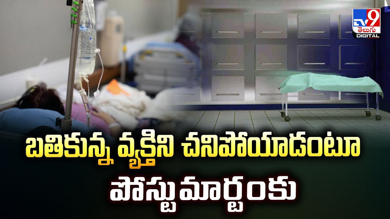 బతికున్న వ్యక్తిని చనిపోయాడంటూ పోస్టుమార్టంకు..