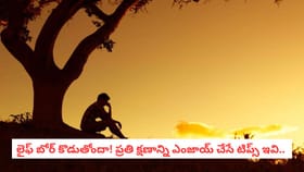 లైఫ్ బోర్ కొడుతోందా! ప్రతి క్షణాన్ని ఎంజాయ్ చేసే టిప్స్ ఇవి..