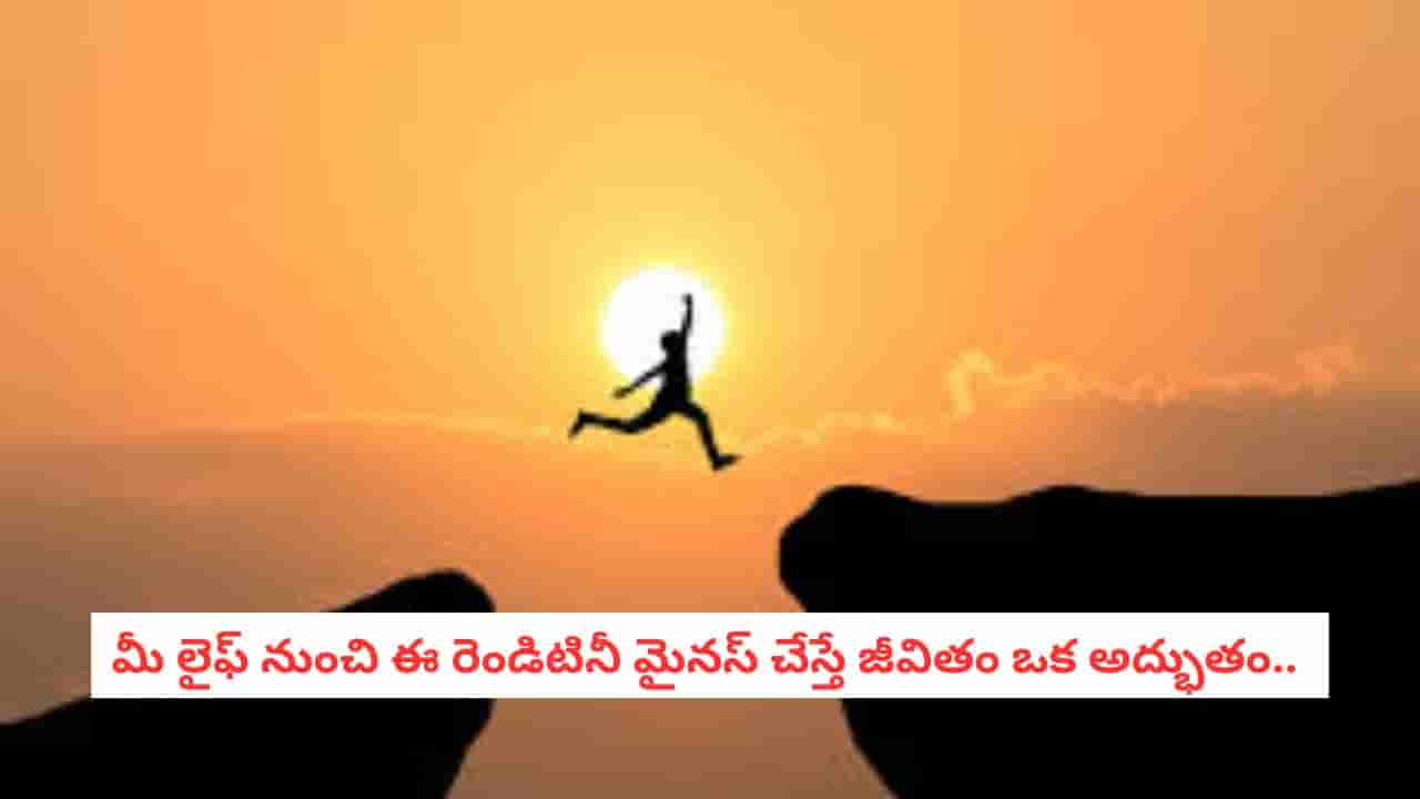 Personal Growth: విజయానికి ఇవే పెద్ద స్పీడ్ బ్రేకర్లు! ఈ రెండు లక్షణాలను విడిచిపెట్టడం ఎలా?