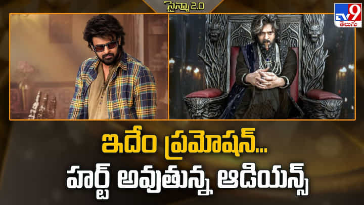ఇదేం ప్రమోషన్.. హర్ట్ అవుతున్న ఆడియన్స్ వీడియో ఇదేం ప్రమోషన్.. హర్ట్ అవుతున్న ఆడియన్స్ వీడియో