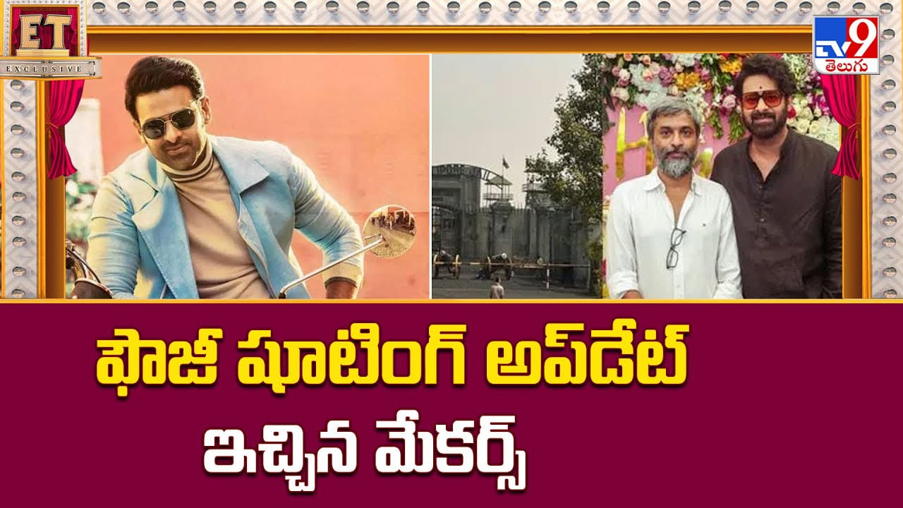 ఫౌజీ షూటింగ్ అప్‌డేట్‌ ఇచ్చిన మేకర్స్ వీడియో