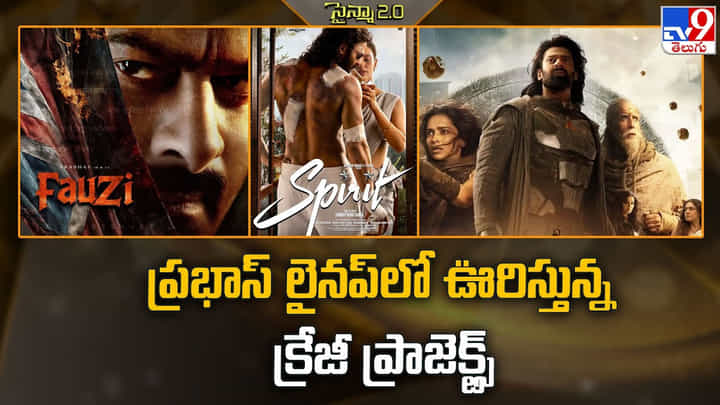 ప్రభాస్ లైనప్ లో ఊరిస్తున్న క్రేజీ ప్రాజెక్ట్స్ ప్రభాస్ లైనప్ లో ఊరిస్తున్న క్రేజీ ప్రాజెక్ట్స్