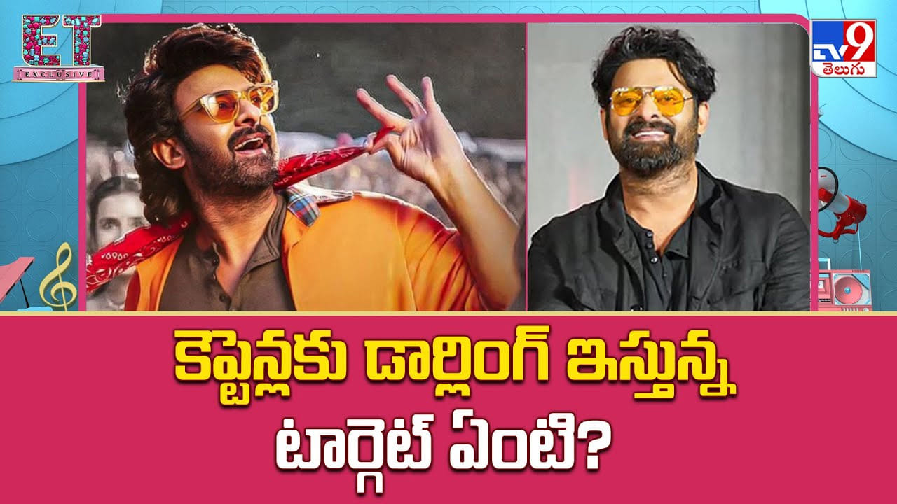 Prabhas: కెప్టెన్లకు డార్లింగ్ ఇస్తున్న టార్గెట్ ఏంటి ??