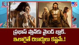 ప్రభాస్ ప్లాన్‌కు మైండ్ బ్లాక్.. ఇలాగైతే రికార్డులు కష్టమే