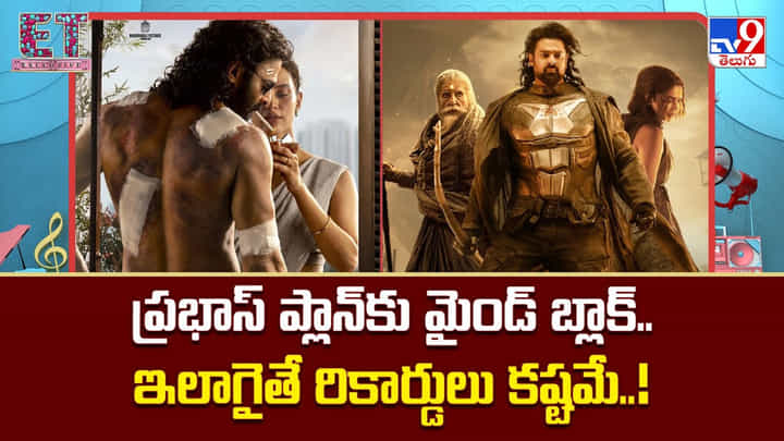 Prabhas: ప్రభాస్ ప్లాన్కు మైండ్ బ్లాక్.. ఇలాగైతే రికార్డులు కష్టమే Prabhas: ప్రభాస్ ప్లాన్కు మైండ్ బ్లాక్.. ఇలాగైతే రికార్డులు కష్టమే