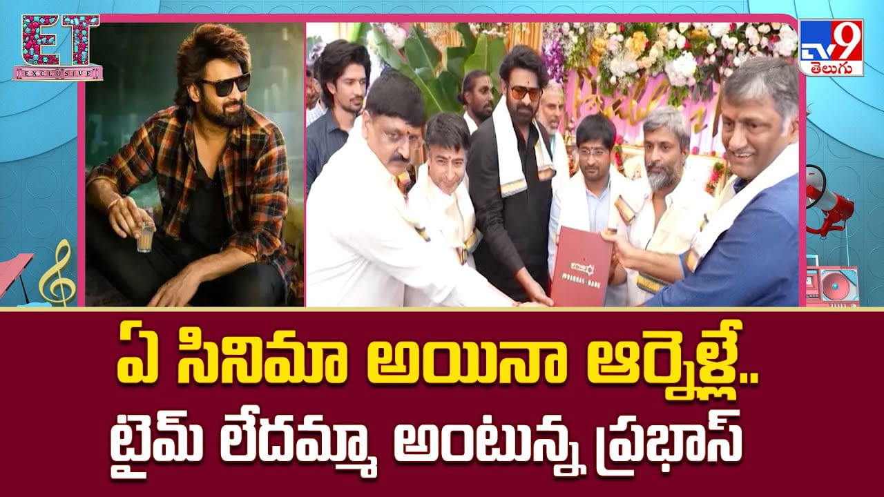 Prabhas: ఏ సినిమా అయినా ఆర్నెళ్లే.. టైమ్ లేదమ్మా అంటున్న ప్రభాస్ Prabhas: ఏ సినిమా అయినా ఆర్నెళ్లే.. టైమ్ లేదమ్మా అంటున్న ప్రభాస్