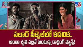 సలార్‌ సీక్వెల్‌లో కదలిక..