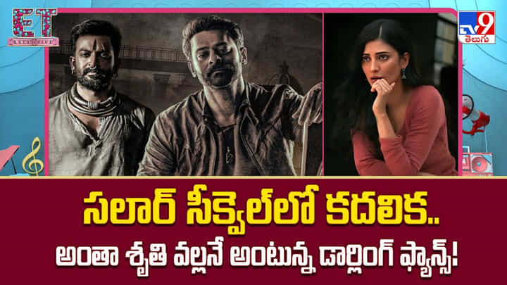 Salaar 2: సలార్ సీక్వెల్లో కదలిక.. అంతా శృతి వల్లనే అంటున్న డార్లింగ్ ఫ్యాన్స్ Salaar 2: సలార్ సీక్వెల్లో కదలిక.. అంతా శృతి వల్లనే అంటున్న డార్లింగ్ ఫ్యాన్స్