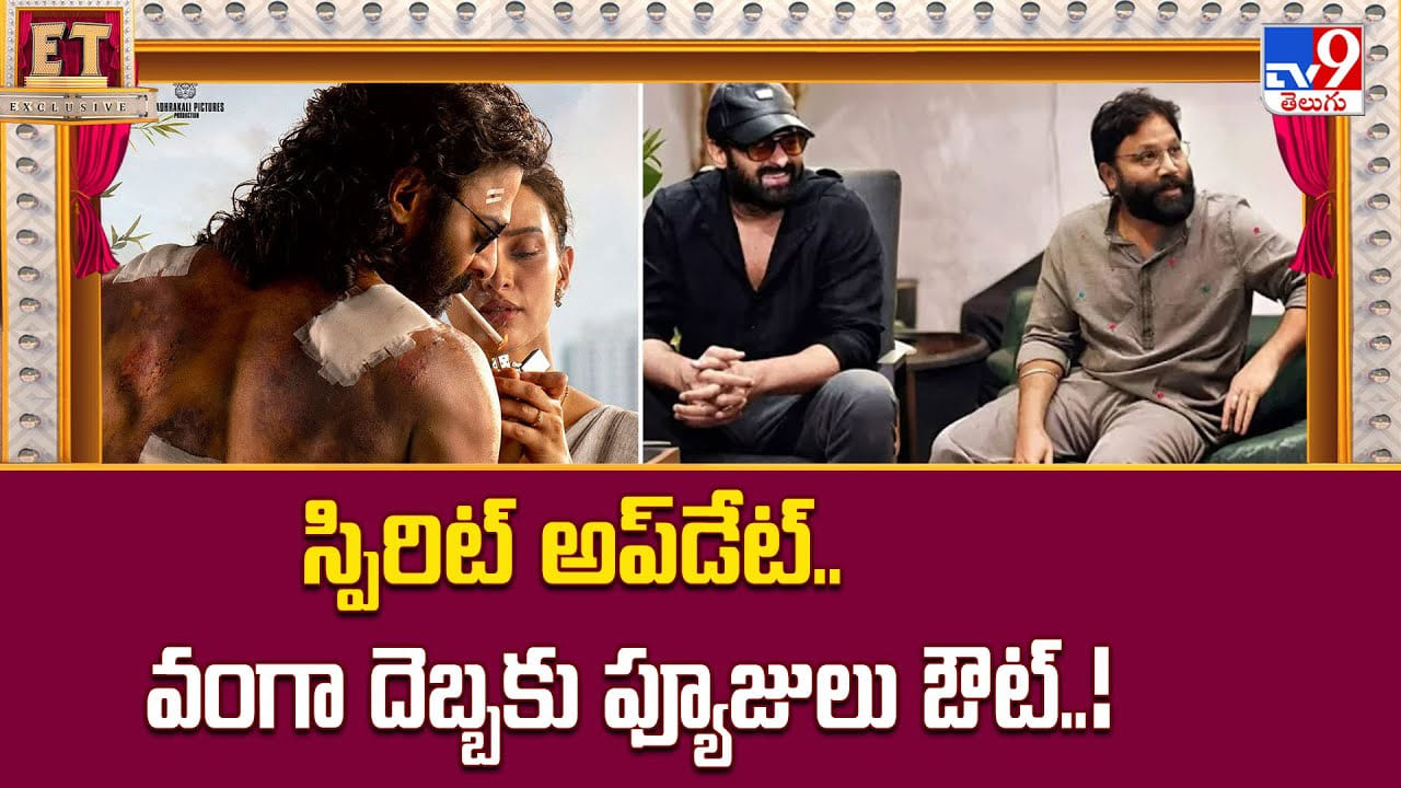 Sandeep Vanga: స్పిరిట్ అప్‌డేట్.. వంగా దెబ్బకు ఫ్యూజులు ఔట్