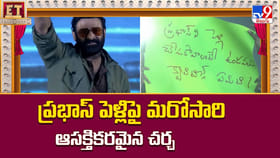 ప్రభాస్ పెళ్లిపై మరోసారి ఆసక్తికరమైన చర్చ వీడియో