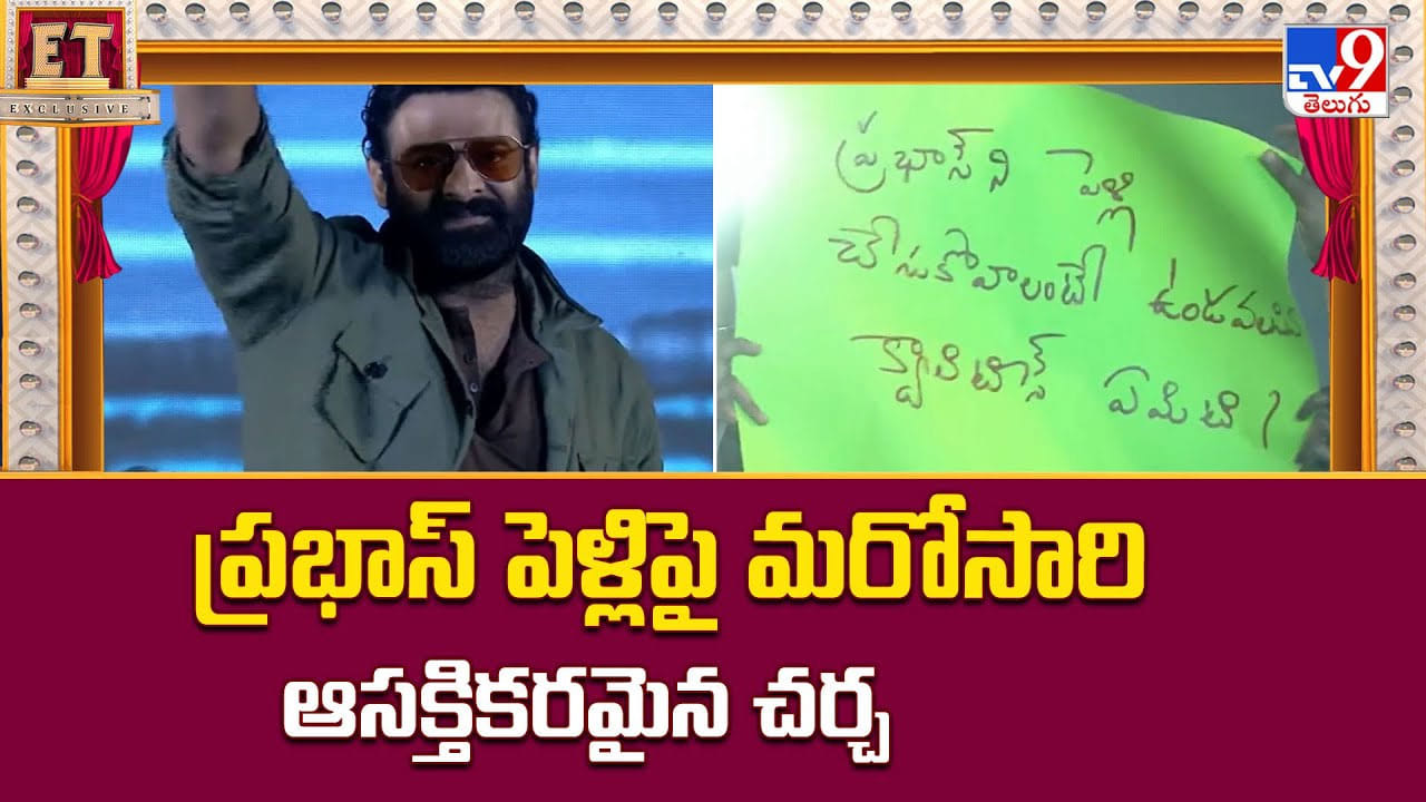 ప్రభాస్ పెళ్లిపై మరోసారి ఆసక్తికరమైన చర్చ వీడియో ప్రభాస్ పెళ్లిపై మరోసారి ఆసక్తికరమైన చర్చ వీడియో