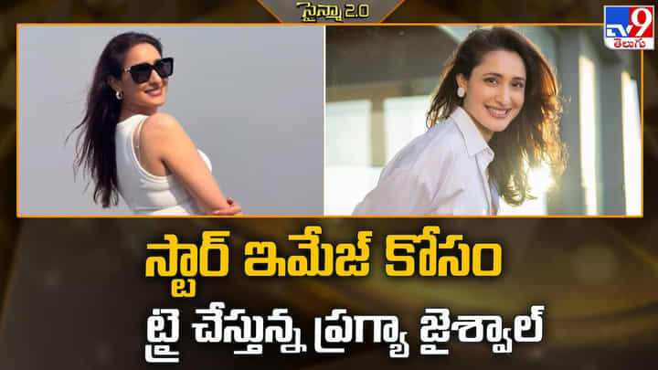 Pragya Jaiswal: స్టార్ ఇమేజ్ కోసం ఆ విధంగా ట్రై చేస్తున్న ప్రగ్యా జైశ్వాల్ Pragya Jaiswal: స్టార్ ఇమేజ్ కోసం ఆ విధంగా ట్రై చేస్తున్న ప్రగ్యా జైశ్వాల్