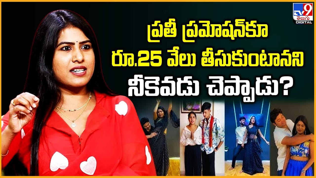 ప్రతీ ప్రమోషన్ కూ రూ.25వేలు తీసుకుంటానని నీకెవడు చెప్పాడు? వీడియో