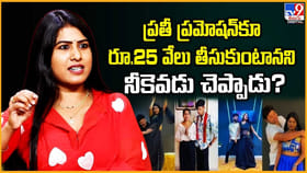 ప్రతీ ప్రమోషన్ కూ రూ.25వేలు తీసుకుంటానని నీకెవడు చెప్పాడు? వీడియో