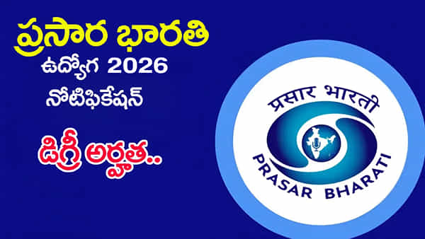 Prasar Bharati Jobs 2026: ప్రసార్ భారతిలో ఉద్యోగాలకు నోటిఫికేషన్ విడుదల.. నెలకు రూ.50 వేల జీతం