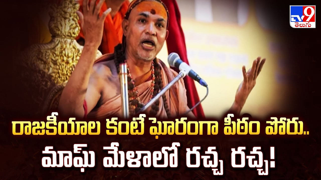 రాజకీయాల కంటే ఘోరంగా పీఠం పోరు.. మాఘ్ మేళాలో రచ్చ రచ్చ రాజకీయాల కంటే ఘోరంగా పీఠం పోరు.. మాఘ్ మేళాలో రచ్చ రచ్చ