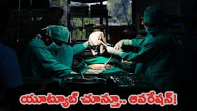 యూట్యూబ్ వీడియో చూస్తూ గర్భిణీకి ఆపరేషన్!