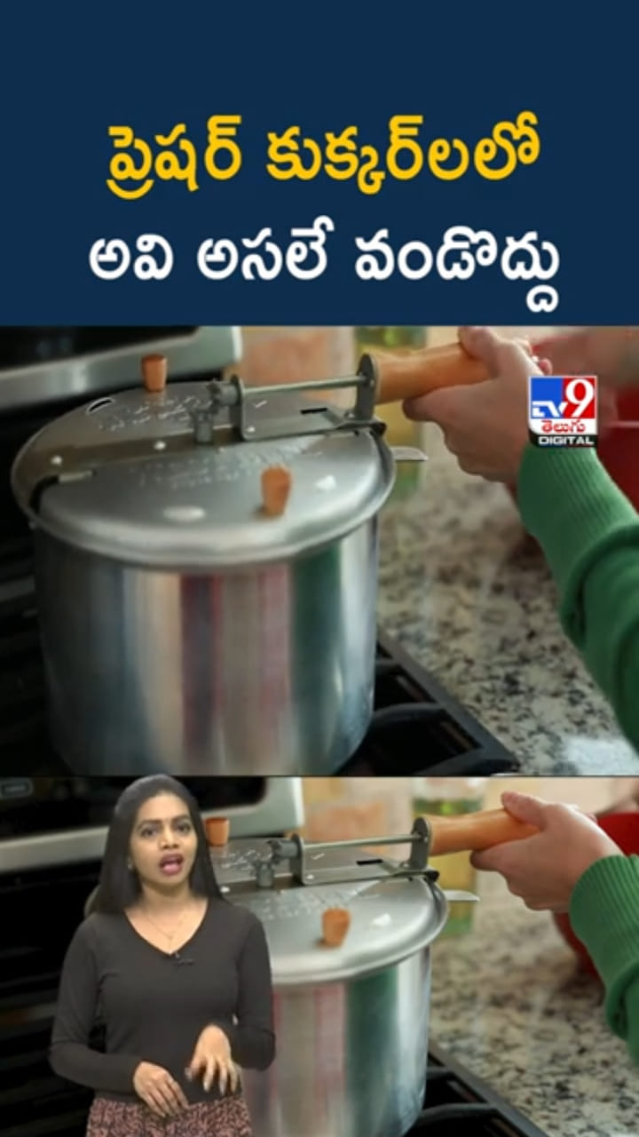 Pressure Cooker: వామ్మో.. ప్రెషర్‌ కుక్కర్‌లో.. ఇవి వండుతున్నారా?