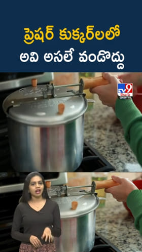 Pressure Cooker: వామ్మో.. ప్రెషర్‌ కుక్కర్‌లో.. ఇవి వండుతున్నారా?