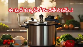 జాగ్రత్త! ఈ ఆహారాలు కుక్కర్‌లో వండితే కిడ్నీలకు ముప్పు..