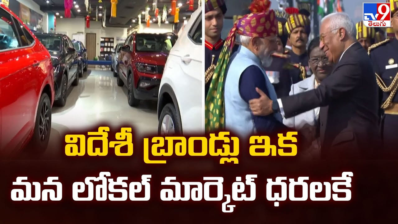 విదేశీ బ్రాండ్లు ఇక మన లోకల్ మార్కెట్ ధరలకే విదేశీ బ్రాండ్లు ఇక మన లోకల్ మార్కెట్ ధరలకే