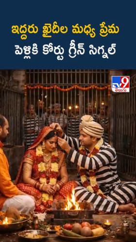 Love: ఇద్దరు ఖైదీల మధ్య ప్రేమ.. పెళ్లికి కోర్టు గ్రీన్ సిగ్నల్..!