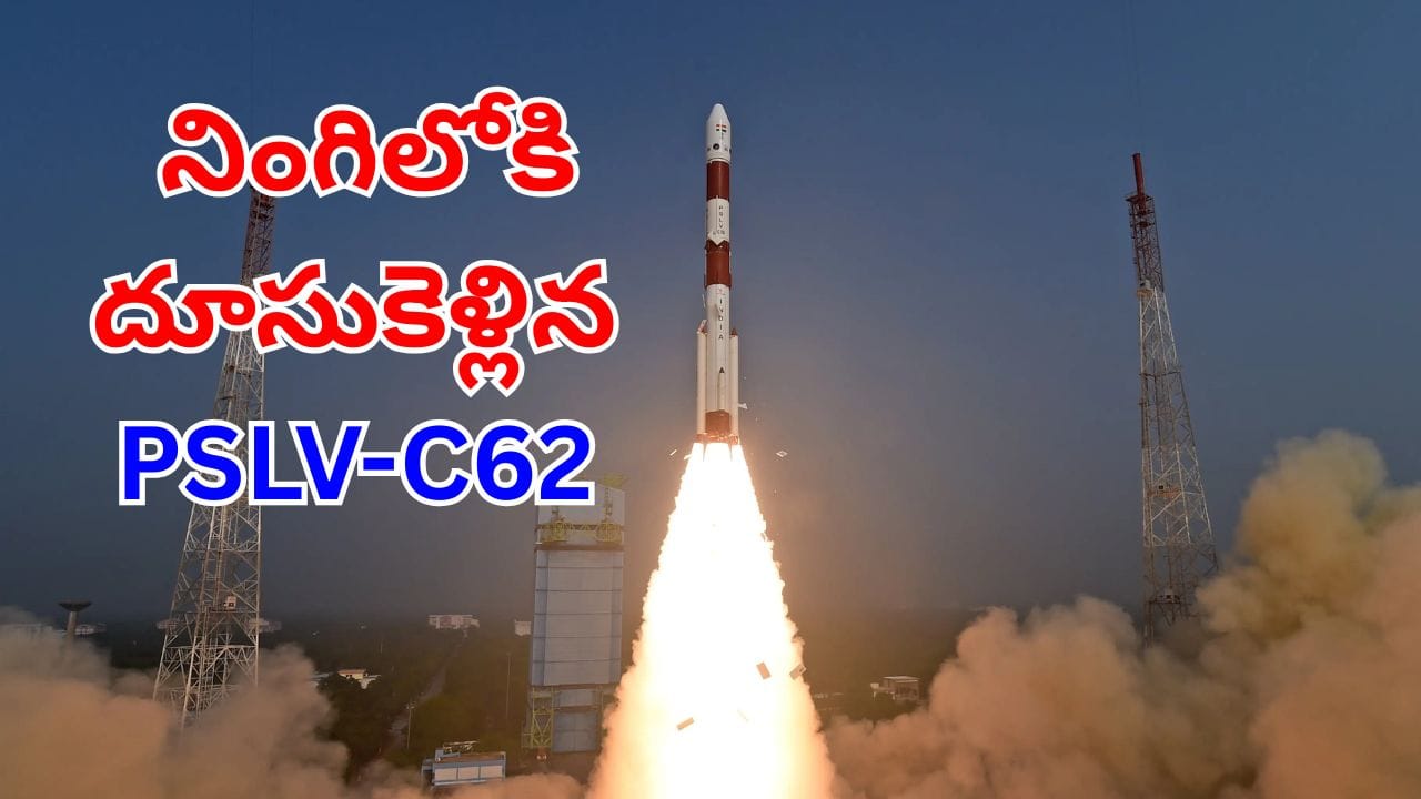 ISRO: 2026 లో ఇస్రో తొలి ప్రయోగం.. నింగిలోకి దూసుకెళ్లిన PSLV-C62 రాకెట్