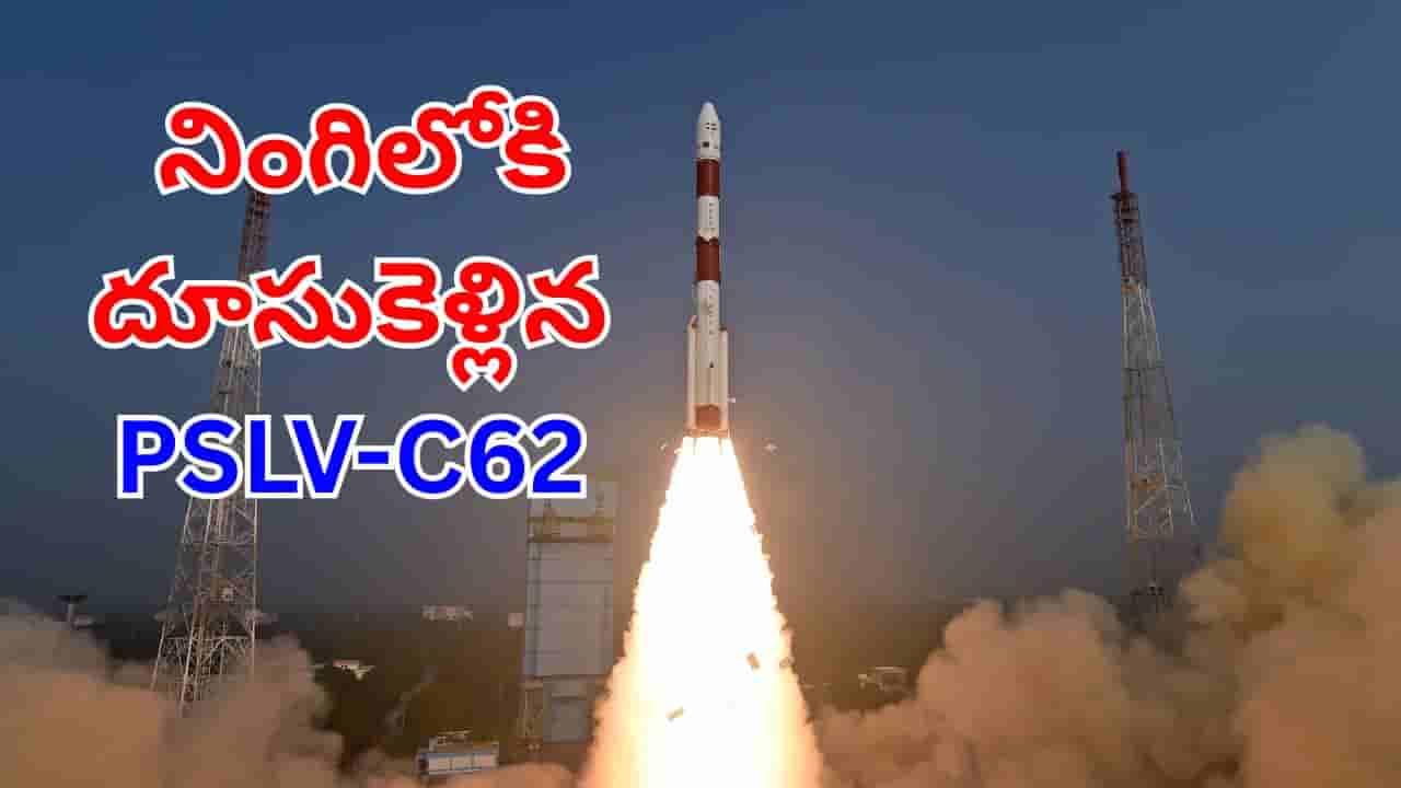 ISRO: 2026 లో ఇస్రో తొలి ప్రయోగం.. నింగిలోకి దూసుకెళ్లిన PSLV-C62 రాకెట్