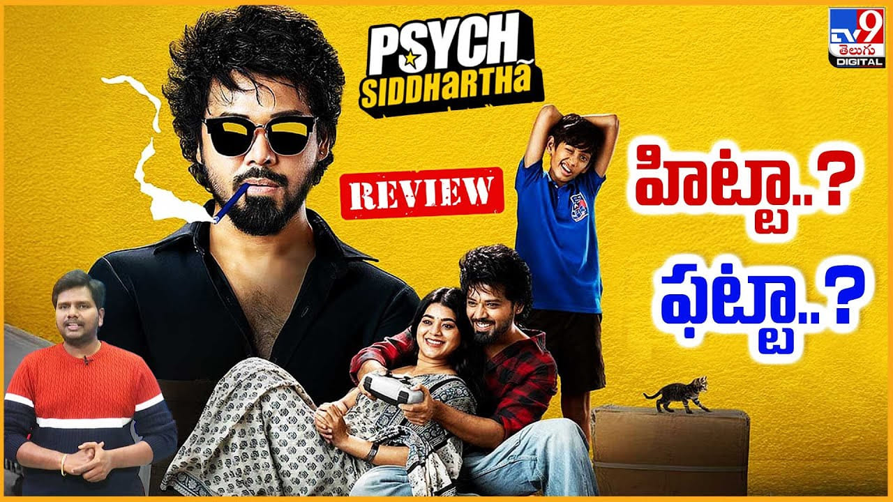 Psych Siddhartha Review: నందు కొత్త స్టైల్ సైక్ సిద్ధార్థ్‌ సినిమా..హిట్టా..? ఫట్టా..?