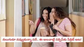నలుగురూ నవ్వుకున్నా సరే.. ఈ అలవాట్లే సక్సెస్‌కు సీక్రెట్ అట!