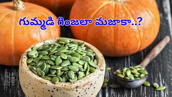 గుమ్మడి గింజలా మజాకా..? రోజూ రెండు స్పూన్లు తిన్నారంటే..ఈ భయంకర సమస్యలు బలదూర్..!