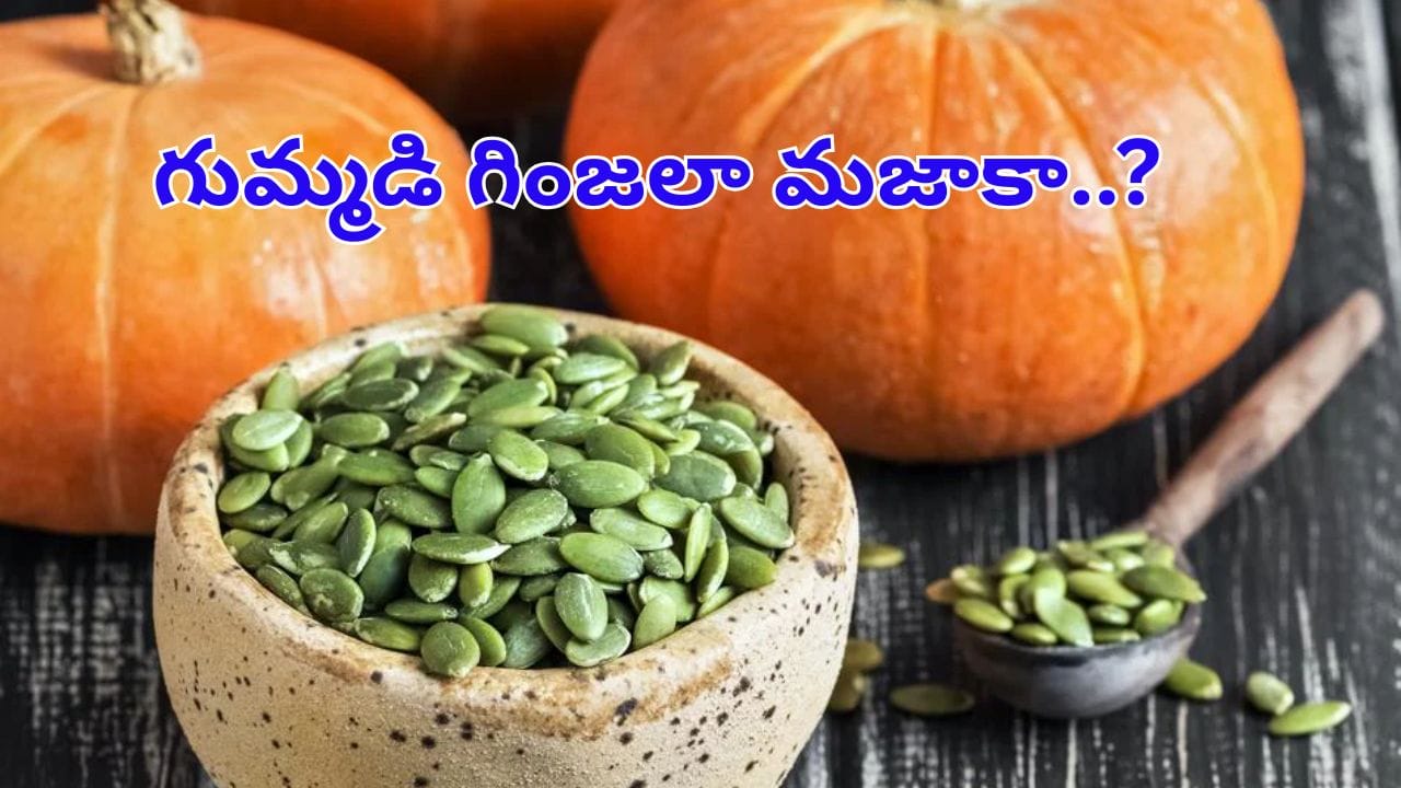 గుమ్మడి గింజలా మజాకా..? రోజూ రెండు స్పూన్లు తిన్నారంటే..ఈ భయంకర సమస్యలు బలదూర్..!