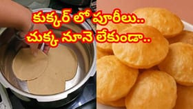 కుక్కర్‌లో పూరీలు తయారు చేసే ట్రిక్.. ఒక్క చుక్క నూనె లేకుండా ..