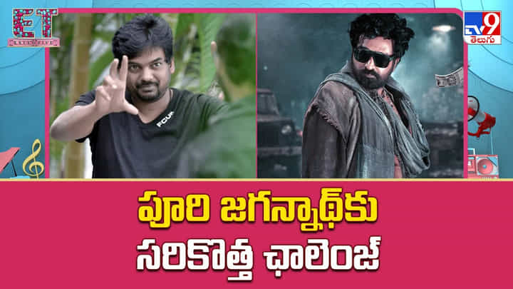 Puri Jagannadh: పూరి జగన్నాథ్ కు సరికొత్త ఛాలెంజ్ Puri Jagannadh: పూరి జగన్నాథ్ కు సరికొత్త ఛాలెంజ్