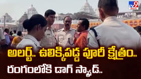 అలర్ట్.. ఉలిక్కిపడ్డ పూరీ క్షేత్రం..రంగంలోకి డాగ్ స్క్వాడ్
