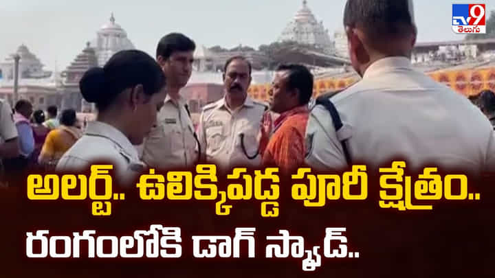 అలర్ట్.. ఉలిక్కిపడ్డ పూరీ క్షేత్రం..రంగంలోకి డాగ్ స్క్వాడ్ అలర్ట్.. ఉలిక్కిపడ్డ పూరీ క్షేత్రం..రంగంలోకి డాగ్ స్క్వాడ్