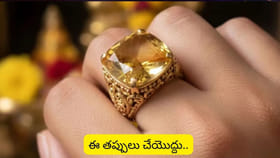 పుష్పరాగము ఉంగరం ధరిస్తే.. మీ జీవితంలో ఊహించని లాభాలు చూస్తారు..!