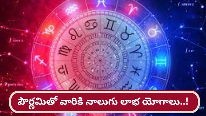 పుష్య పౌర్ణమితో నాలుగు యోగాలు.. ఆ రాశుల వారు సంపన్నులయ్యే ఛాన్స్