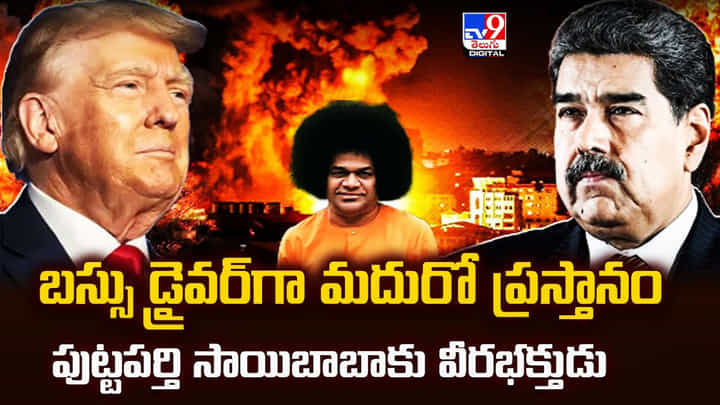 బస్సు డ్రైవర్గా మదురో ప్రస్తానం.. పుట్టపర్తి సాయిబాబాకు వీరభక్తుడు బస్సు డ్రైవర్గా మదురో ప్రస్తానం.. పుట్టపర్తి సాయిబాబాకు వీరభక్తుడు