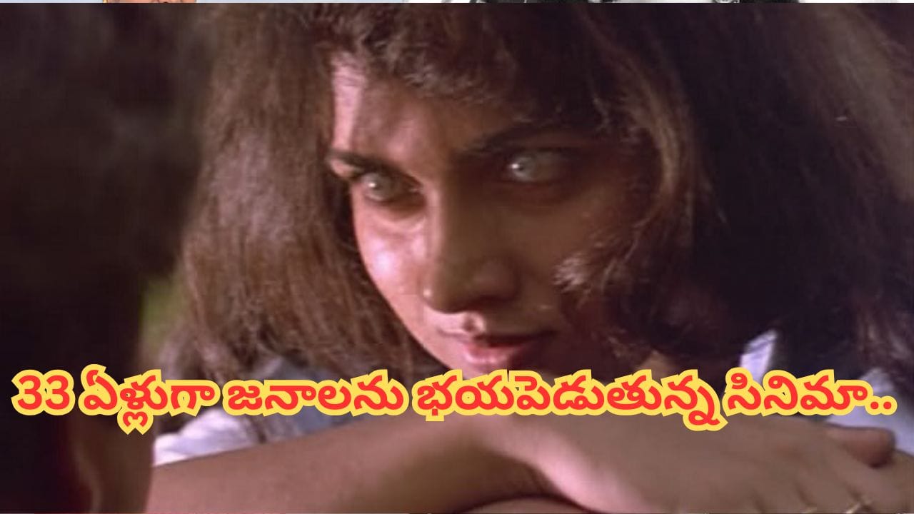 Cinema : అప్పట్లో థియేటర్లలో వణుకు పుట్టించింది.. ఇప్పటికీ ఒంటరిగా చూడాలంటే భయమే.. ఈ సినిమా చూస్తే..