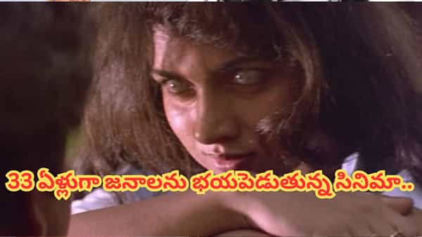 Cinema : అప్పట్లో థియేటర్లలో వణుకు పుట్టించింది.. ఇప్పటికీ ఒంటరిగా చూడాలంటే భయమే.. ఈ సినిమా చూస్తే..