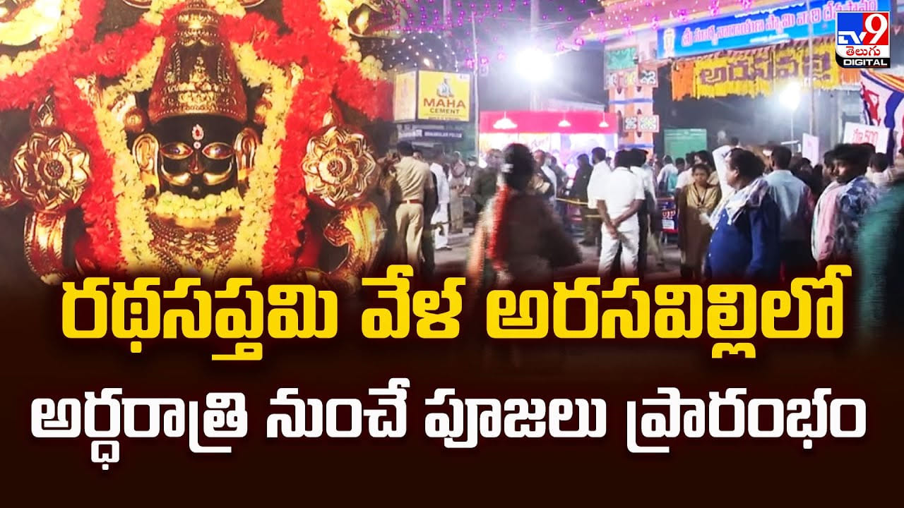 రథసప్తమి వేళ అరసవిల్లిలో అర్ధరాత్రి నుంచే పూజలు ప్రారంభం