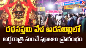రథసప్తమి వేళ అరసవిల్లిలో అర్ధరాత్రి నుంచే పూజలు ప్రారంభం