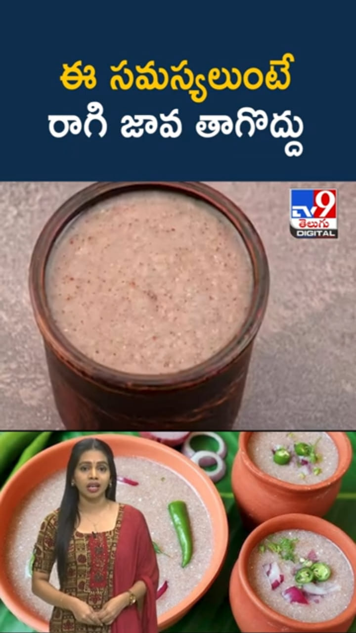 Ragi Java: రాగి జావతో ఎన్నో ఆరోగ్య ప్రయోజనాలు..అయితే వారు తాగొద్దు..!