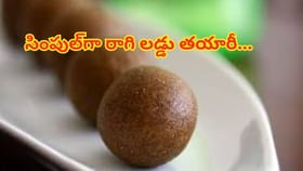 శరీరానికి పుష్టినిచ్చే పర్ఫెక్ట్ రాగి లడ్డు తయారీ.. రోజు తింటే