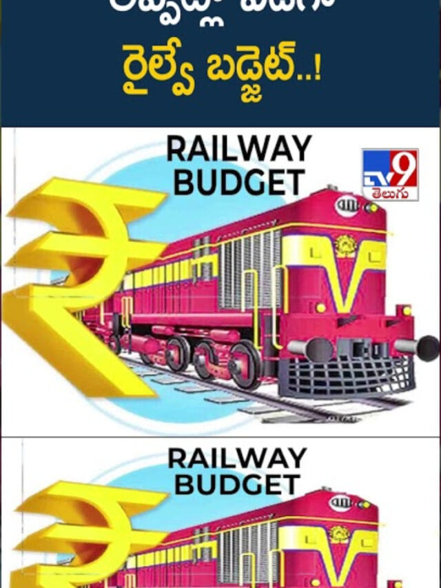 Railway Budget: అప్పట్లో విడిగా రైల్వే బడ్జెట్..! 2017లో కొత్త అధ్యాయం