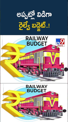 Railway Budget: అప్పట్లో విడిగా రైల్వే బడ్జెట్..! 2017లో కొత్త అధ్యాయం