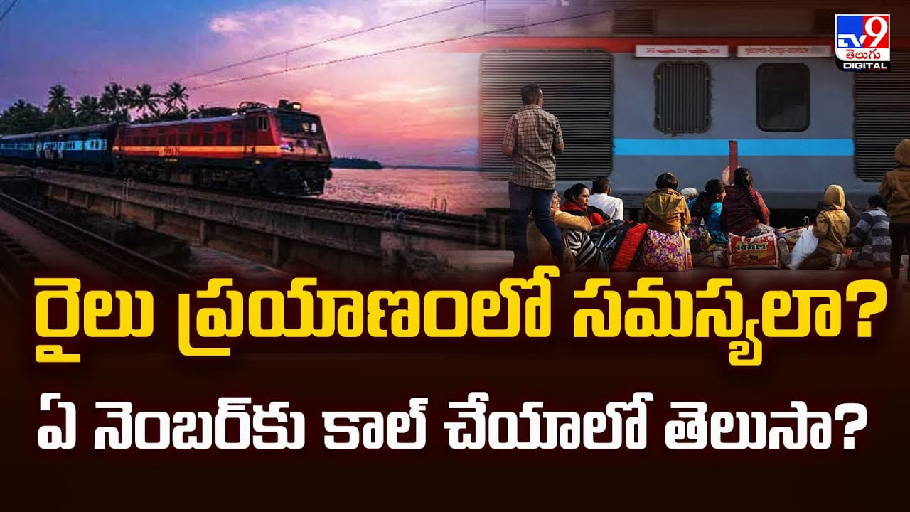 రైలు ప్రయాణంలో సమస్యలా ?? ఏ నెంబర్ కు కాల్ చేయాలో తెలుసా ??